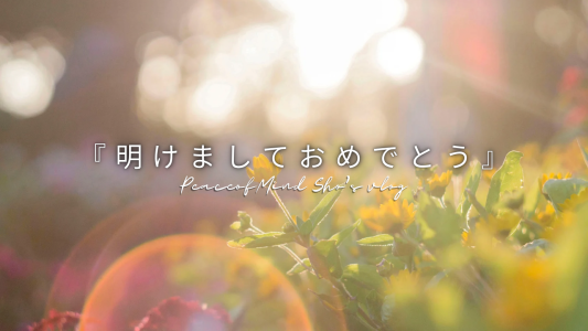 明けましておめでとうございます