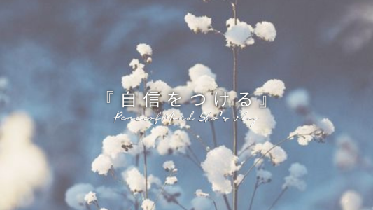 『自信をつける』
