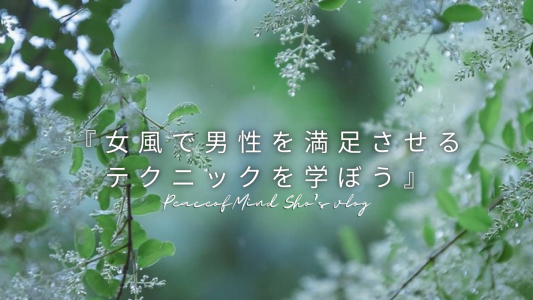 『女風で男性を満足させる技を学ぼう』