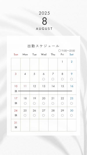 8月スケジュール