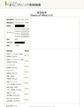 性病検査の結果異常ありませんでした☺︎