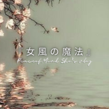 『女風の魔法』