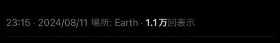 Xの投稿初めて1.1万回表示されました