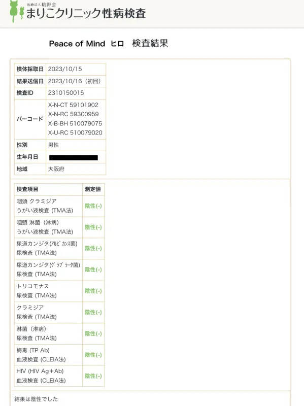今回の性病検査の結果も異常ありませんでした☺︎
