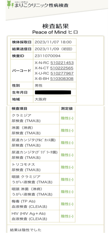 性病検査の結果異常ありませんでした☺︎