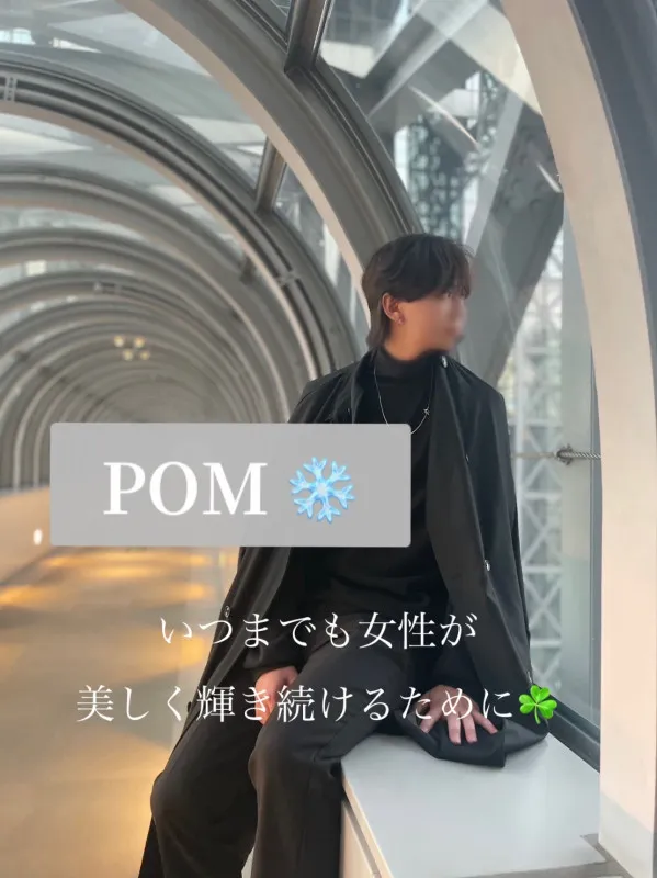 POMコース