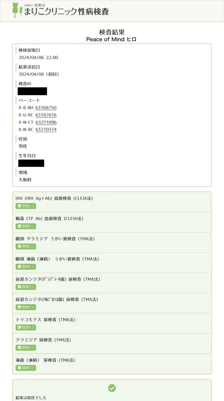 性病検査の結果異常ありませんでした☺︎