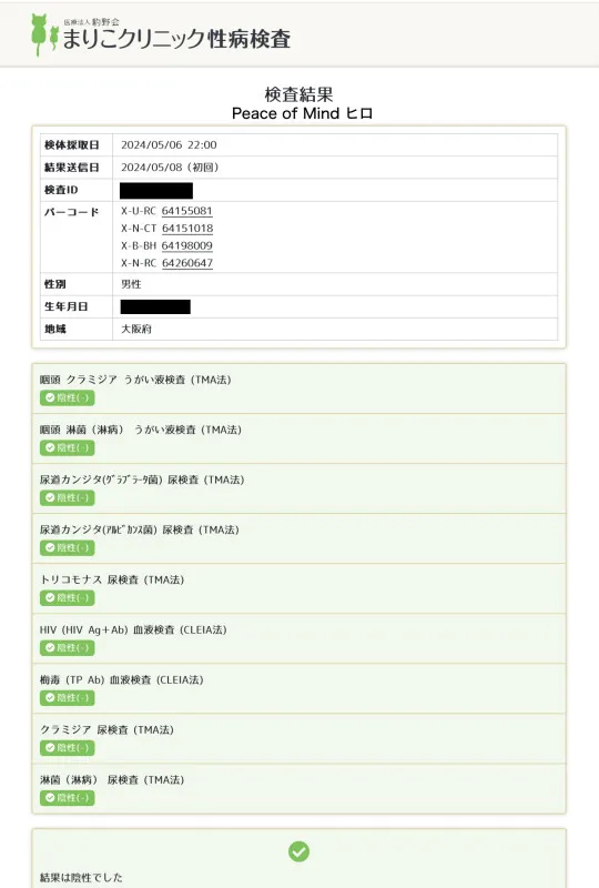 性病検査の結果異常ありませんでした☺︎