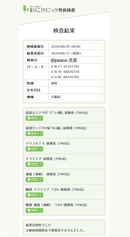 性病検査の結果