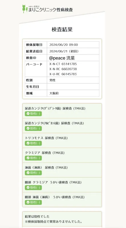 性病検査の結果