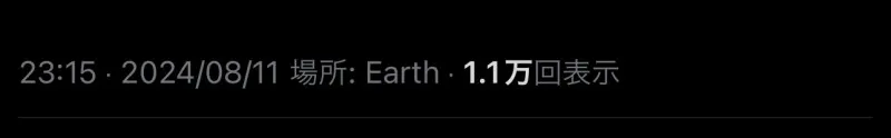 Xの投稿初めて1.1万回表示されました