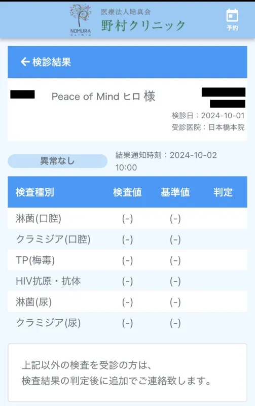 10月度の性病検査の結果異常ありませんでした☺︎