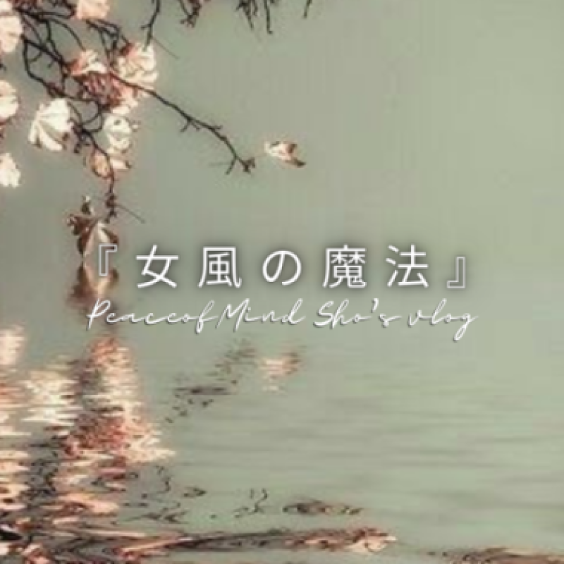 『女風の魔法』