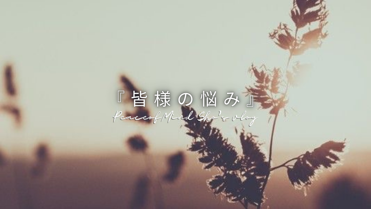 『皆様の悩み』