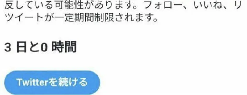 Twitter制限かかりました...