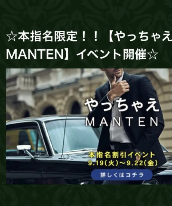 やっちゃえ、もうやっちゃえ、MANTEN