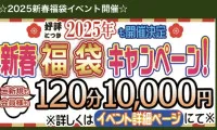 福袋イベント参加します???