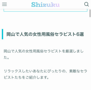 ? 岡山の女風セラピスト6人に選ばれました?