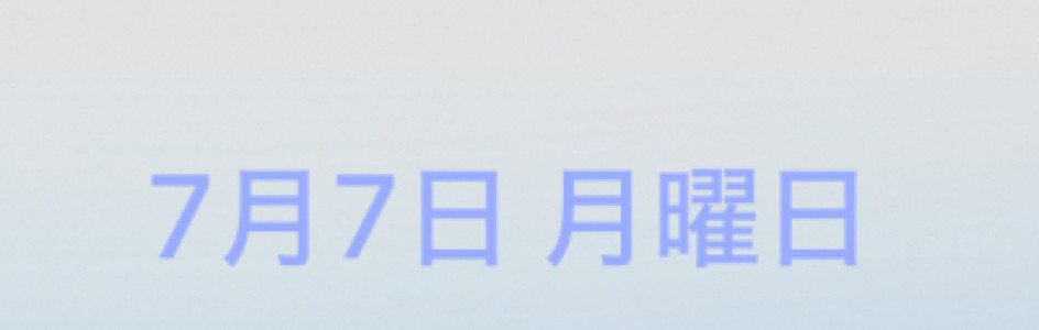 七夕の日???