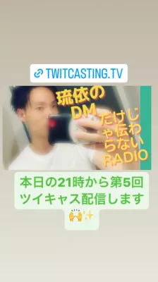 第５回ツイキャス配信??