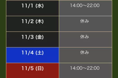 11月月初のスケジュール?