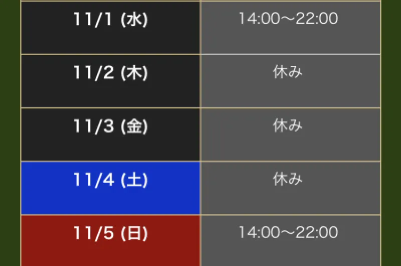 11月月初のスケジュール?