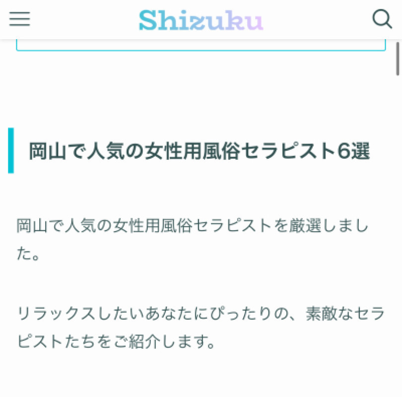 ? 岡山の女風セラピスト6人に選ばれました?