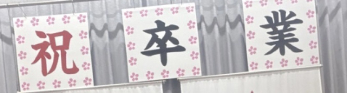 卒業シーズンです?