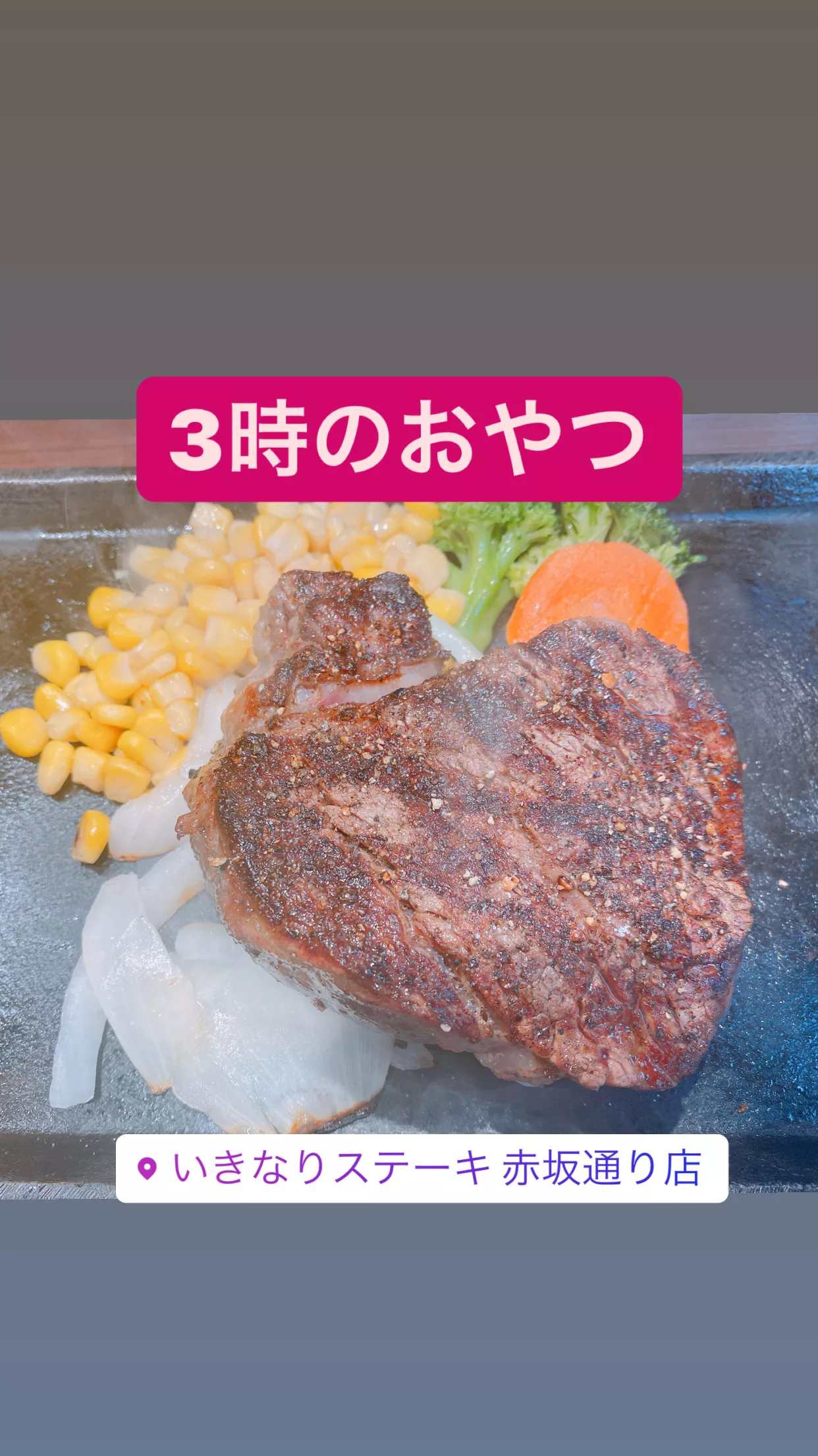 #いきなりステーキ
