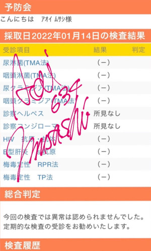 性病検査の結果