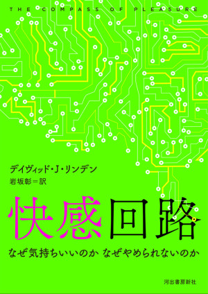 【『快感回路』という本を読み始めました】