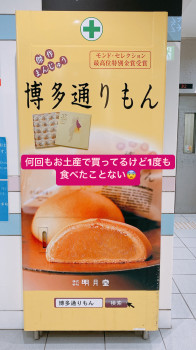 #博多通りもん