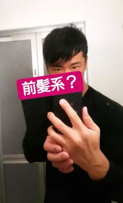 前髪系？