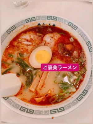 ご褒美ラーメン