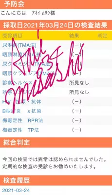 性病検査の結果