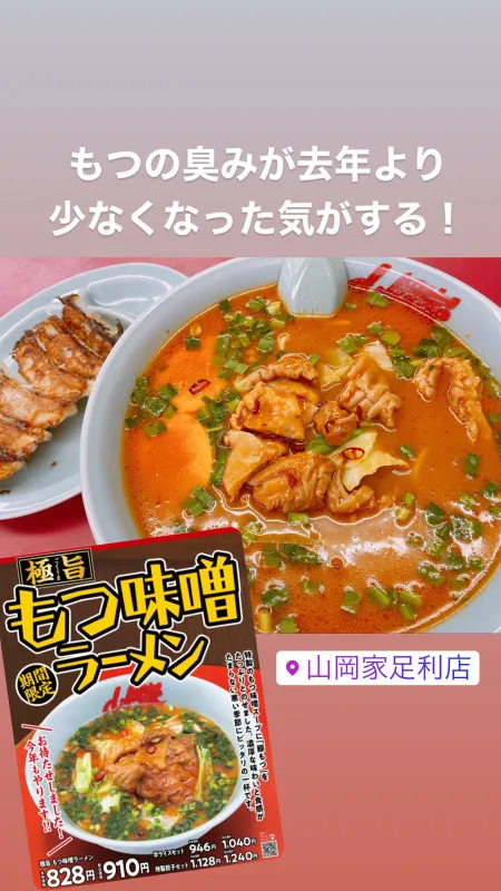 極旨 もつ味噌ラーメン