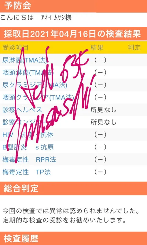 #性病検査 の結果