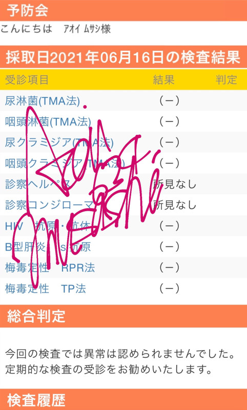 #性病検査 の結果