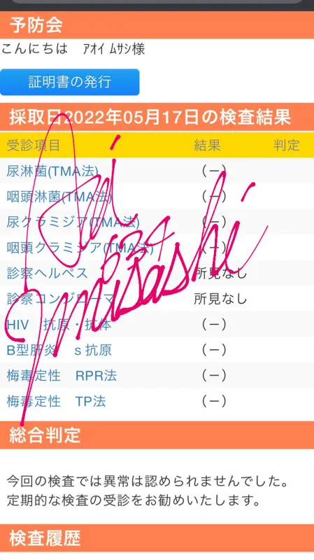 【性病検査結果】