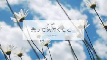 失って気づくこと