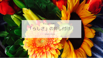 「らしさ」の押し付け
