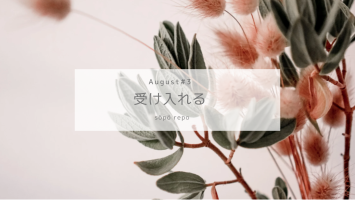 受け入れる