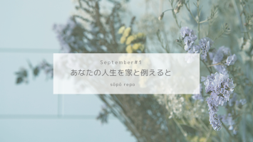 あなたの人生を家と例えると