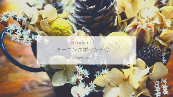 ターニングポイント①