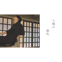 人類の進化?