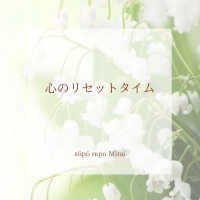 心のリセットタイム