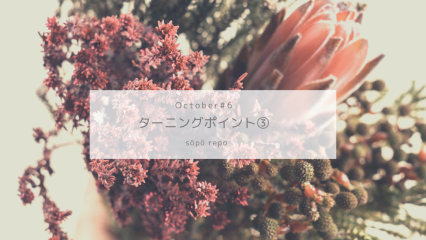 ターニングポイント③