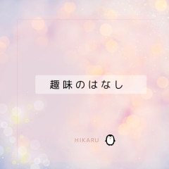 趣味のはなし
