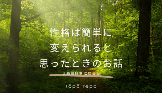 性格は簡単に変えられると思ったときの話