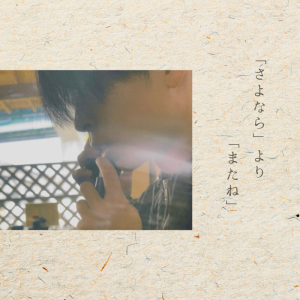 「さよなら」より「またね」